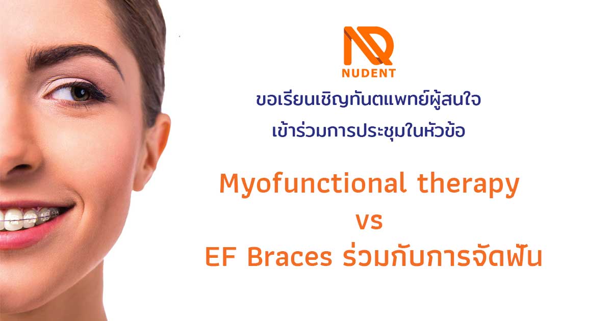 Myofunctional therapy VS EF Braces ร่วมกับการจัดฟัน