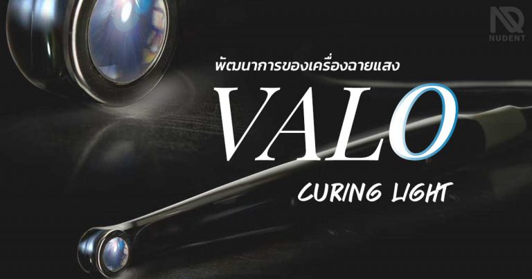 พัฒนาการของ Valo Curing Light