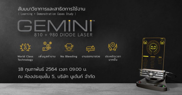 สัมมนา Gemini Diode Laser 2021