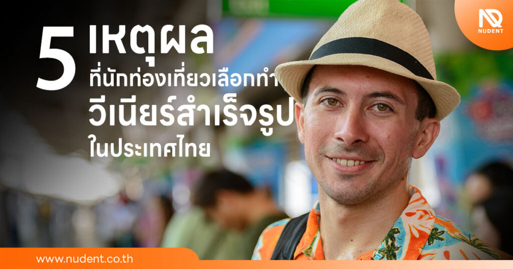 5-เหตุผลที่นักท่องเที่ยวเลือกทำวีเนียร์สำเร็จรูปในประเทศไทย