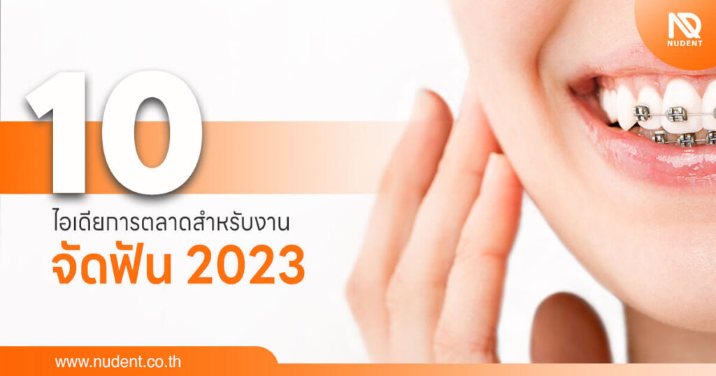 10 ไอเดียการตลาดสำหรับงานจัดฟัน 2023