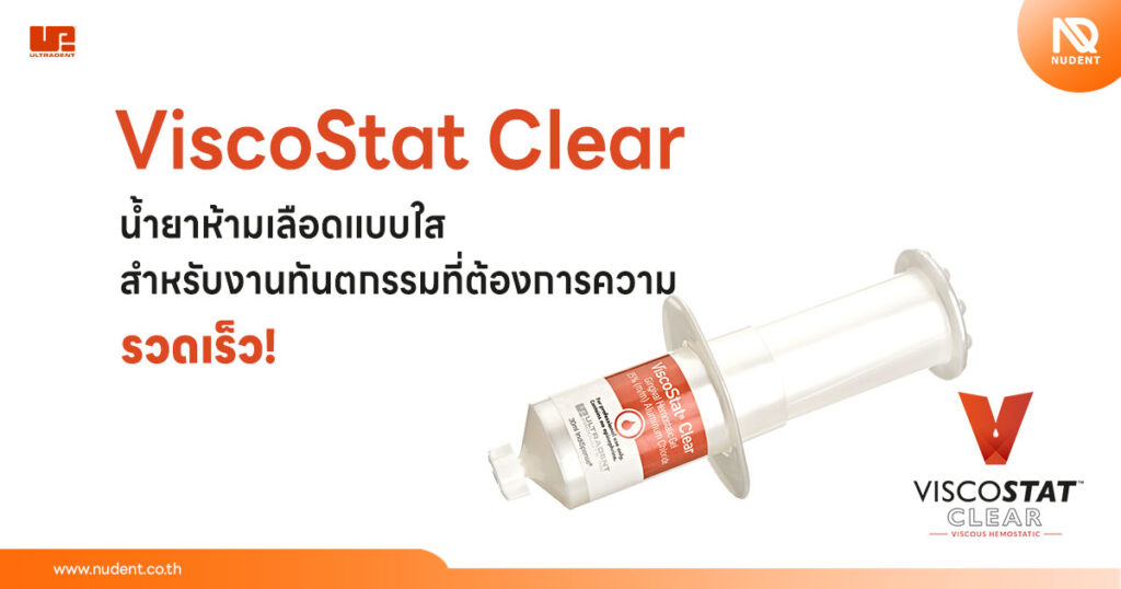 ViscoStat Clear น้ำยาห้ามเลือดแบบใส-สำหรับงานทันตกรรมที่ต้องการความรวดเร็ว